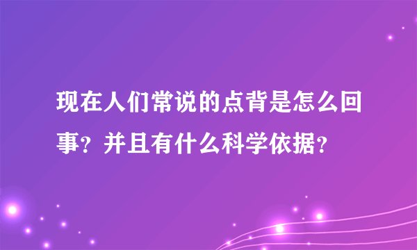 现在人们常说的点背是怎么回事？并且有什么科学依据？