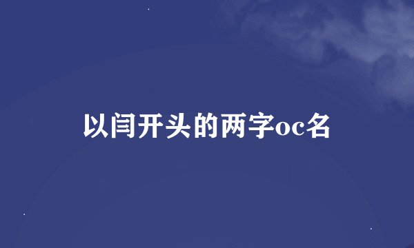 以闫开头的两字oc名