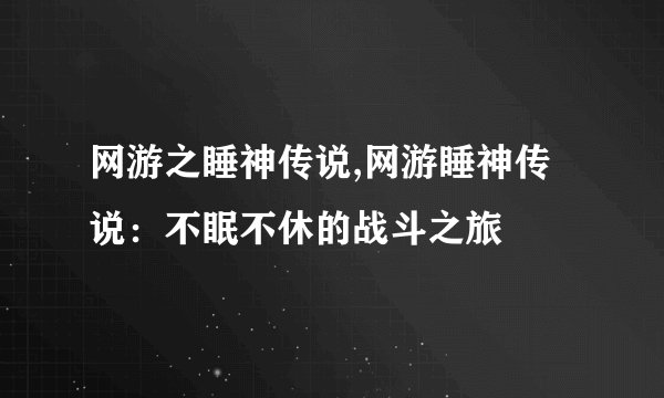 网游之睡神传说,网游睡神传说：不眠不休的战斗之旅