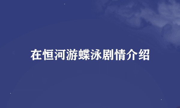 在恒河游蝶泳剧情介绍