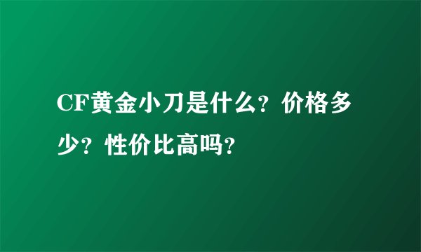 CF黄金小刀是什么？价格多少？性价比高吗？