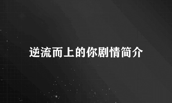 逆流而上的你剧情简介