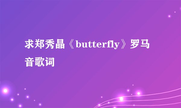 求郑秀晶《butterfly》罗马音歌词