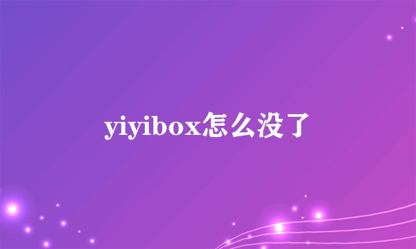 yiyibox怎么没了