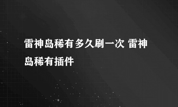 雷神岛稀有多久刷一次 雷神岛稀有插件