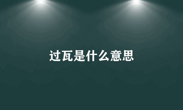过瓦是什么意思