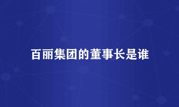 百丽集团的董事长是谁