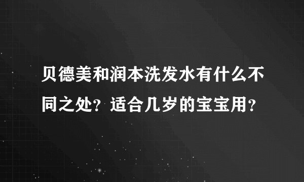 贝德美和润本洗发水有什么不同之处？适合几岁的宝宝用？