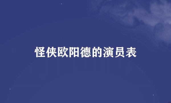 怪侠欧阳德的演员表