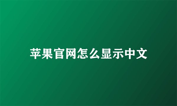 苹果官网怎么显示中文