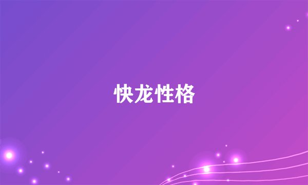 快龙性格