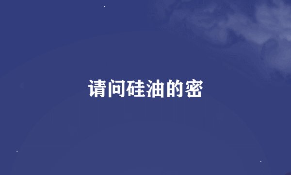 请问硅油的密
