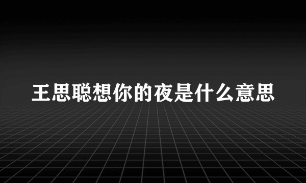 王思聪想你的夜是什么意思