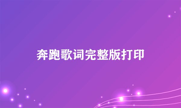 奔跑歌词完整版打印