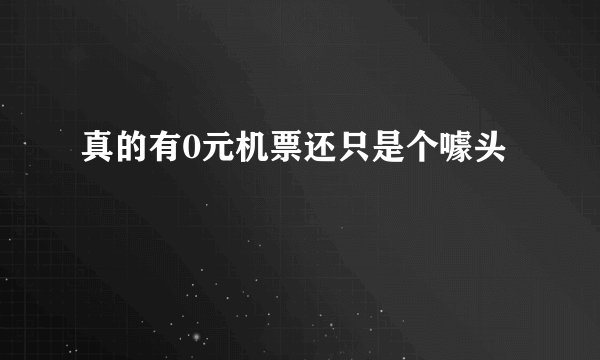 真的有0元机票还只是个噱头