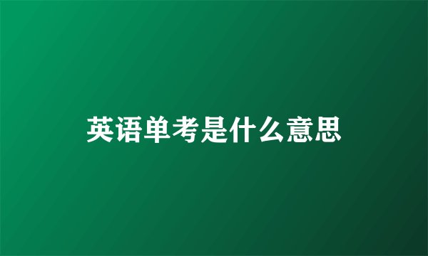 英语单考是什么意思