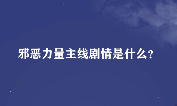邪恶力量主线剧情是什么？