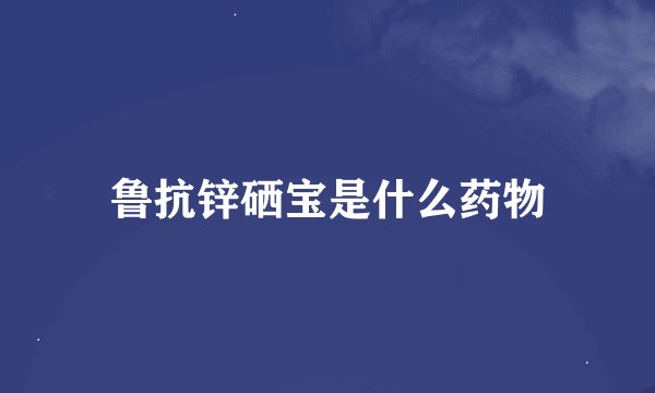 鲁抗锌硒宝是什么药物
