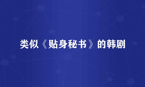 类似《贴身秘书》的韩剧