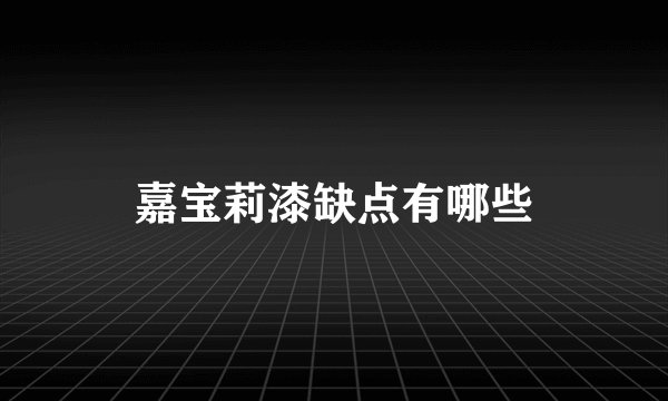 嘉宝莉漆缺点有哪些