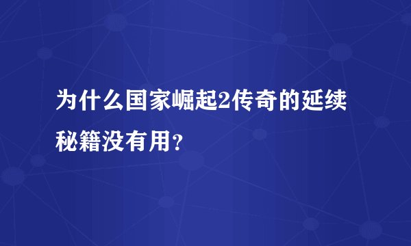 为什么国家崛起2传奇的延续秘籍没有用？