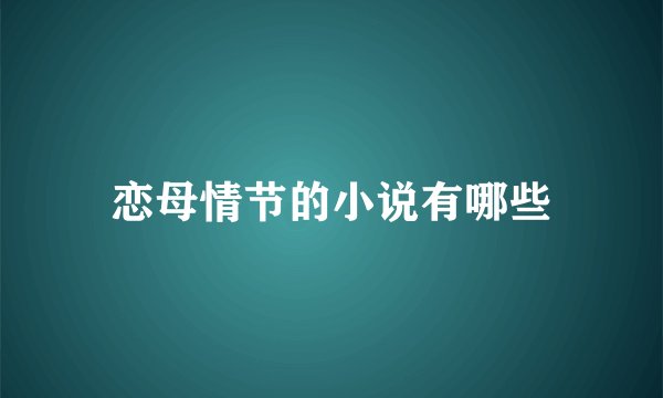 恋母情节的小说有哪些