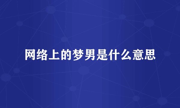 网络上的梦男是什么意思