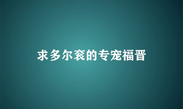 求多尔衮的专宠福晋