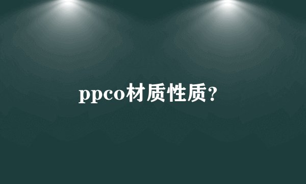 ppco材质性质？