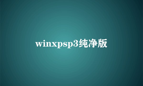 winxpsp3纯净版