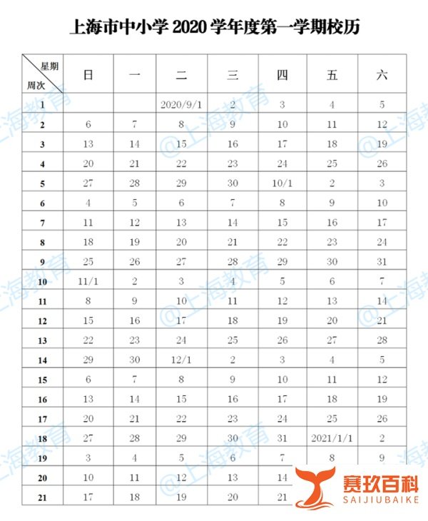 上海市中小学2020学年度校历及寒暑假时间