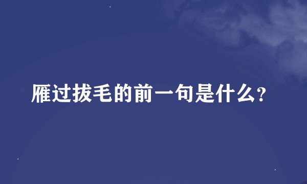 雁过拔毛的前一句是什么？
