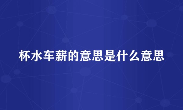 杯水车薪的意思是什么意思