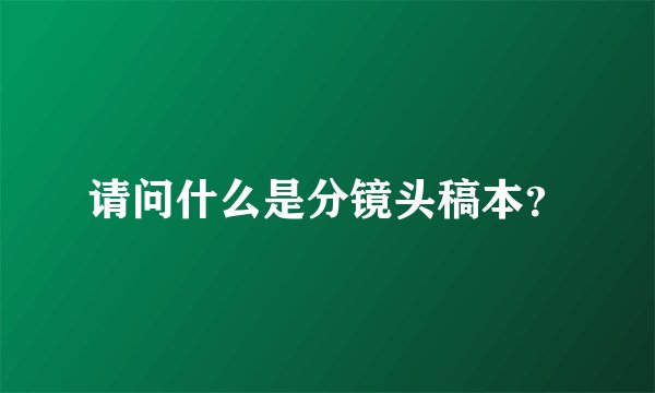 请问什么是分镜头稿本？