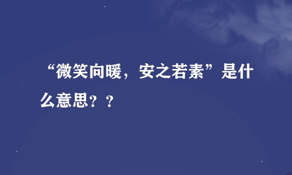 “微笑向暖，安之若素”是什么意思？？