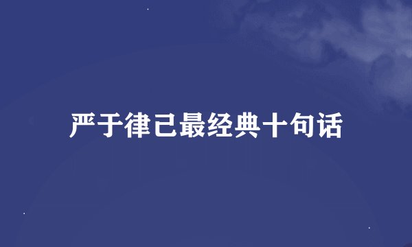 严于律己最经典十句话