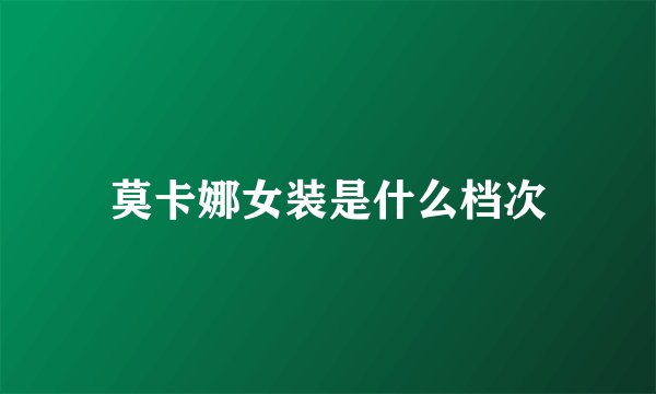 莫卡娜女装是什么档次