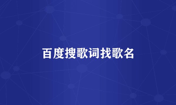 百度搜歌词找歌名