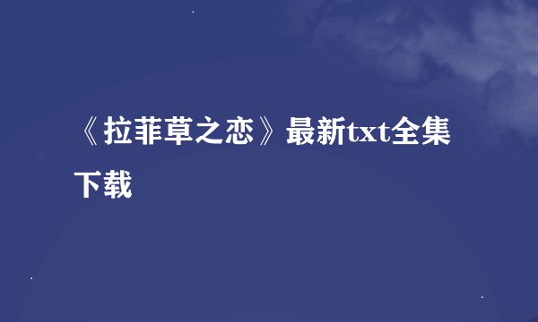 《拉菲草之恋》最新txt全集下载