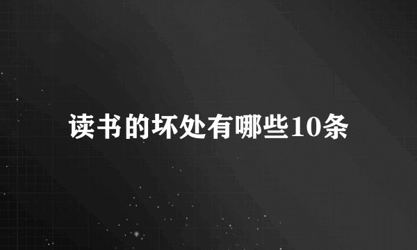读书的坏处有哪些10条