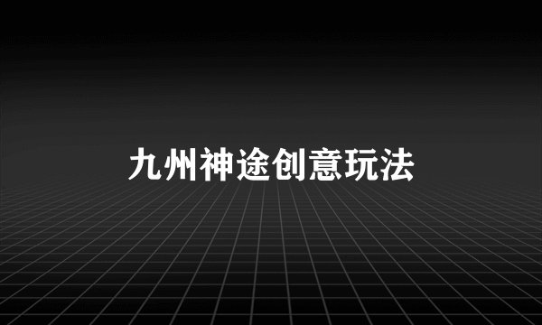 九州神途创意玩法