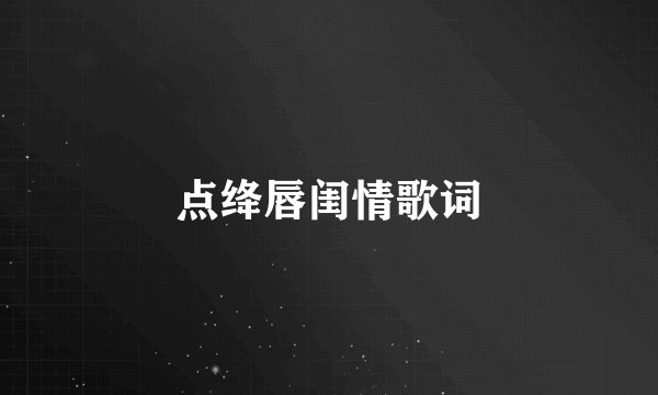 点绛唇闺情歌词