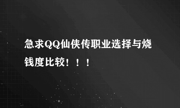 急求QQ仙侠传职业选择与烧钱度比较!!!