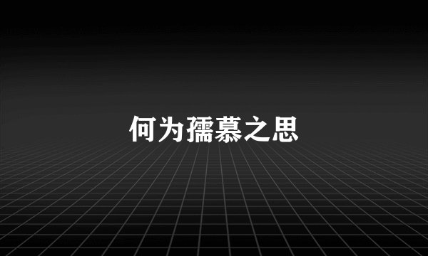 何为孺慕之思
