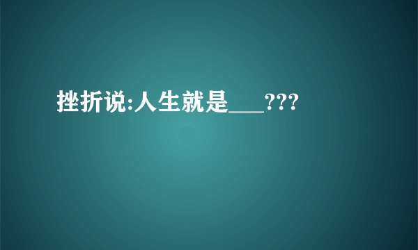 挫折说:人生就是___???
