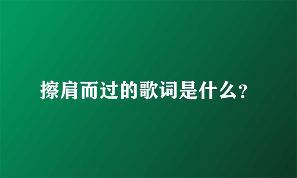 擦肩而过的歌词是什么？