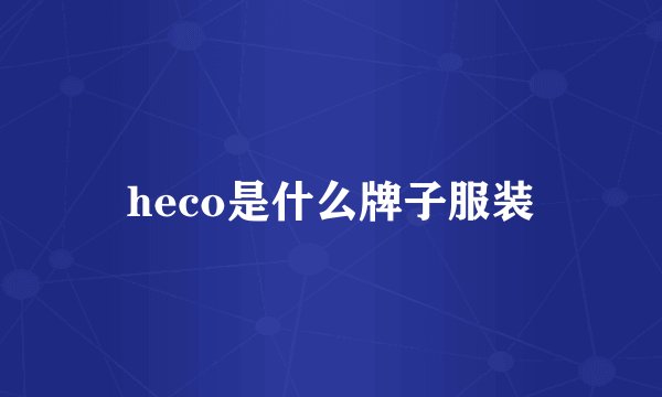 heco是什么牌子服装