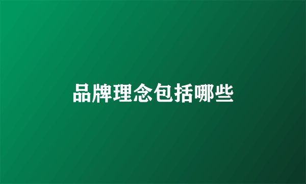 品牌理念包括哪些