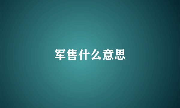 军售什么意思