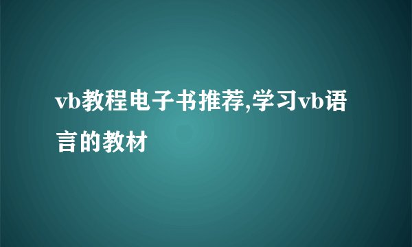 vb教程电子书推荐,学习vb语言的教材